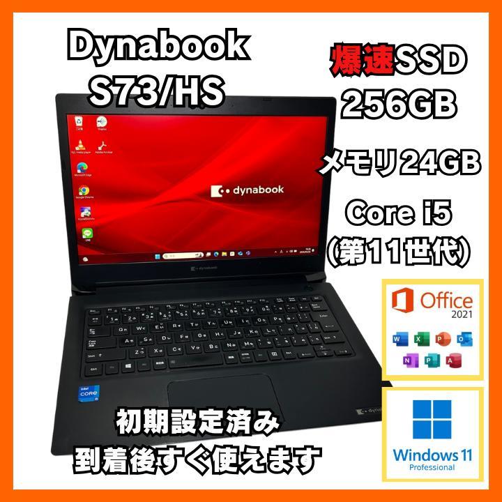 【美品】ダイナブック S73/HS SSD256GB 第11世代 24GB