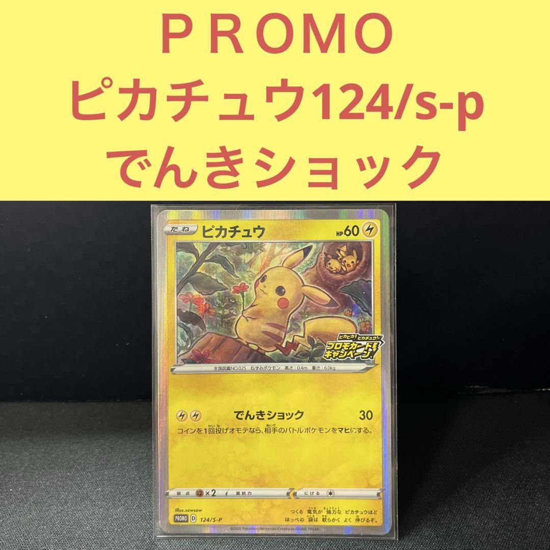 【PSA10】ピカチュウ プロモ 124/S-P でんきショック PSA10 ピカチュウ プロモ 124/S-P でんきショック ポケカ
