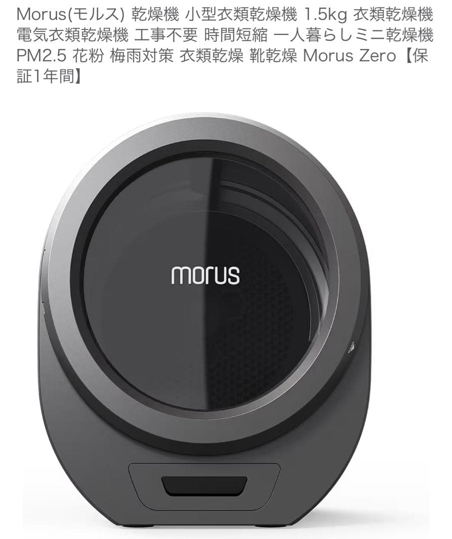 morus 乾燥機目立った傷や汚れなし