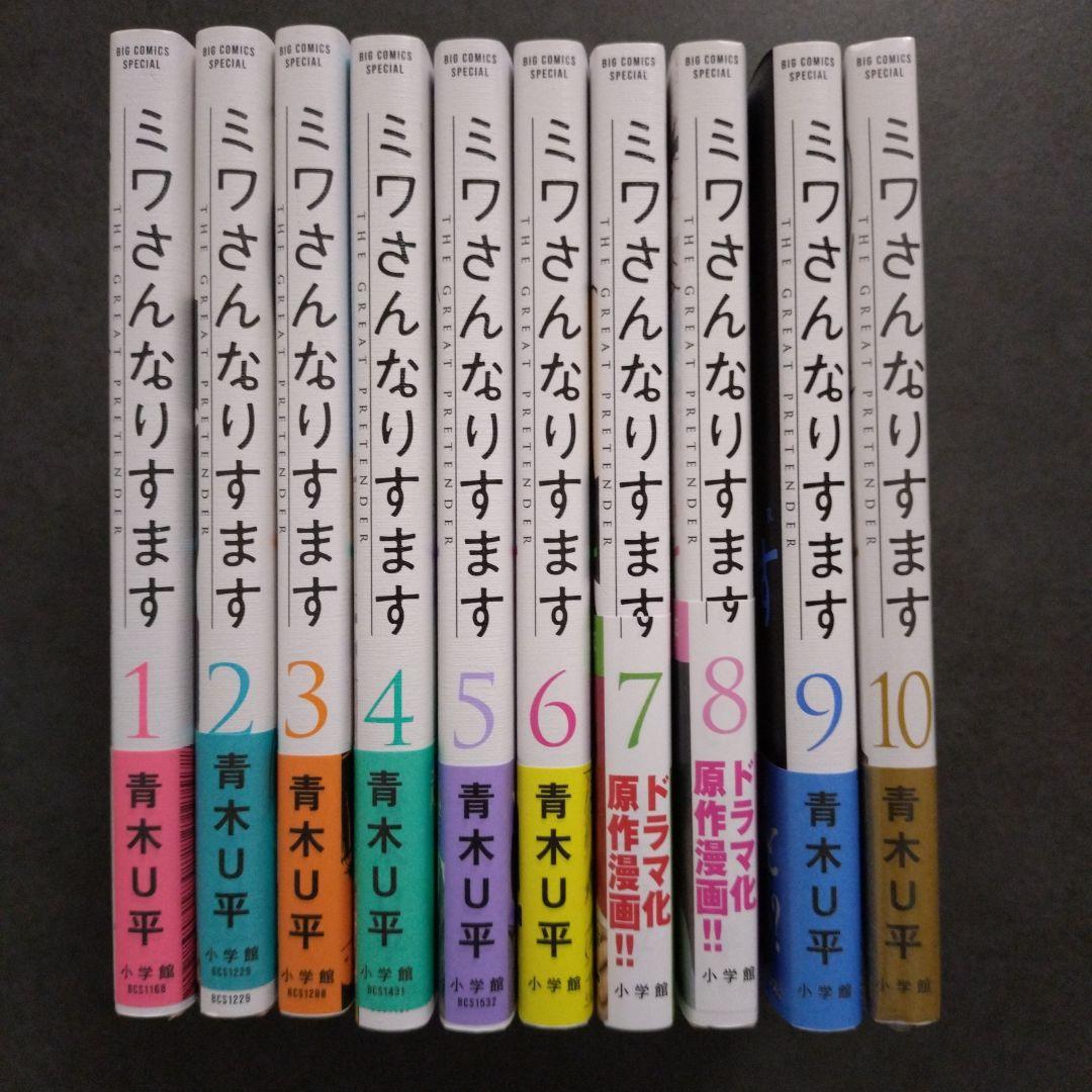 【初版】ミワさんなりすます　1〜10巻