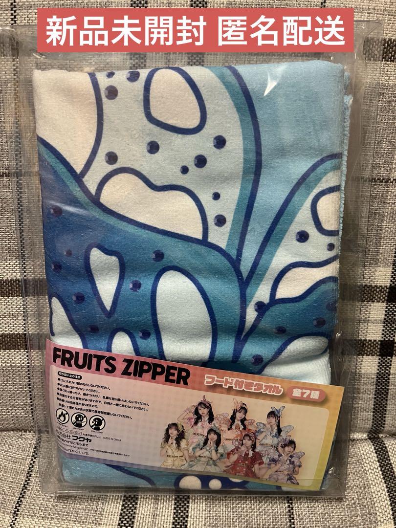 【送料0円】 FRUITS ZIPPER メルカリ - 新品 GiGO限定 真中まな フード付きタオル アイドル
