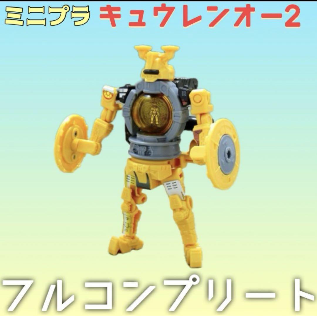 ミニプラ キュウレンオー2 リュウテイオー　フルコンプ　プラモデル　新品未使用品