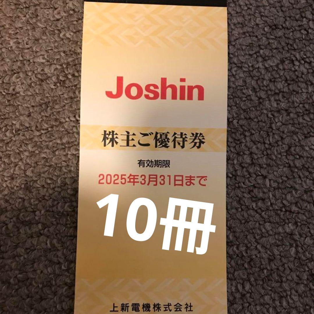 上新 優待 10冊 ジョーシン Joshin 株主優待