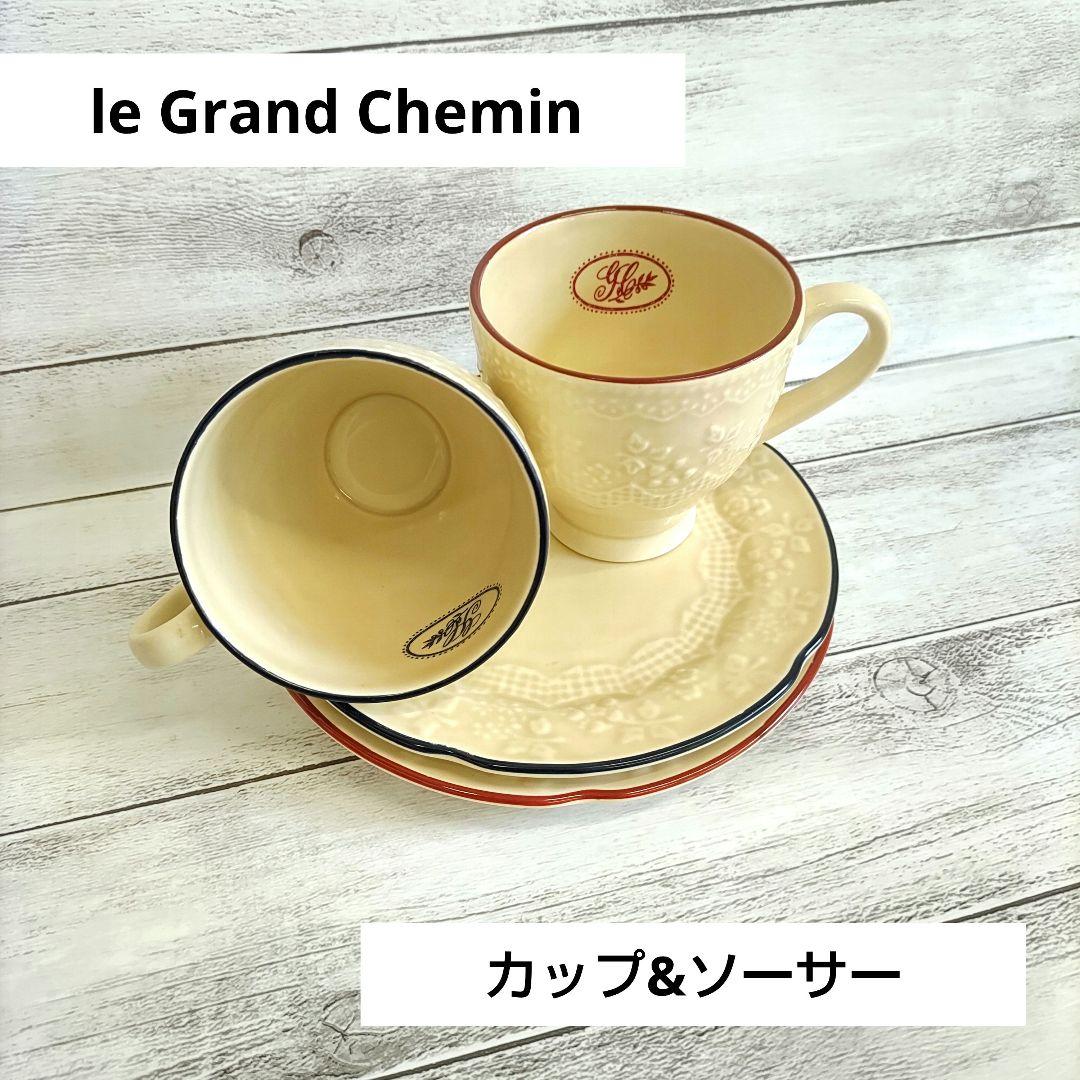 le Grand Chemin カップ&ソーサー【ペアセット】