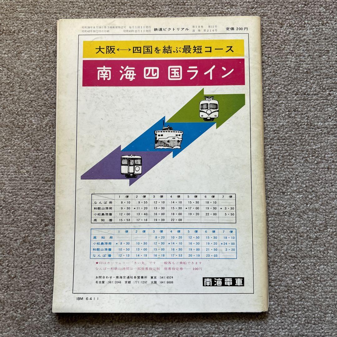 鉄道ピクトリアル No.216 1968年11月号 〈特集〉話題のなかの