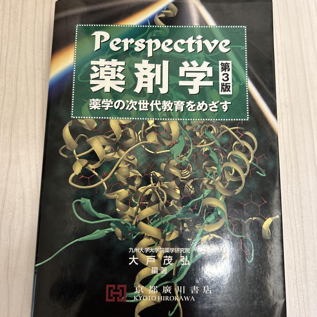 Perspective 薬剤学　第3版 Perspective薬剤学 第3版 －薬剤の次世代教育をめざす－ - 京都