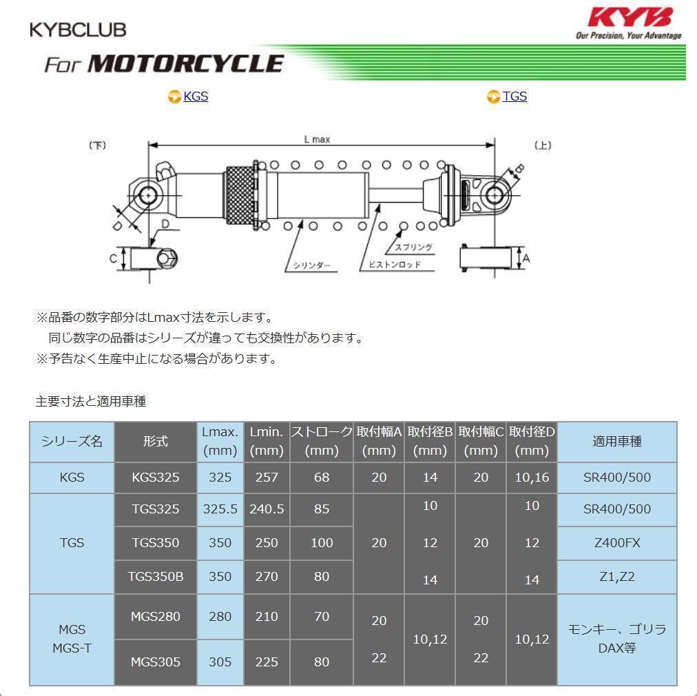 カヤバ KGS325　2本SET　リアサスペンションSR400・500／W650