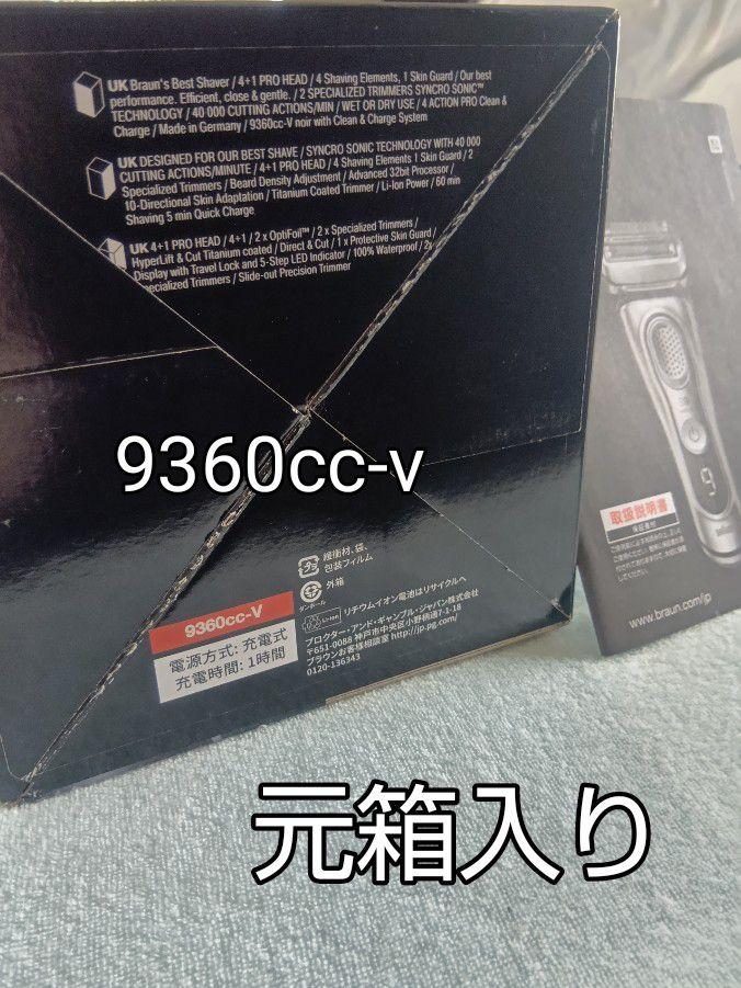 BRAUN シリーズ9 9360cc-V 洗浄器付き 新品未使用❣️