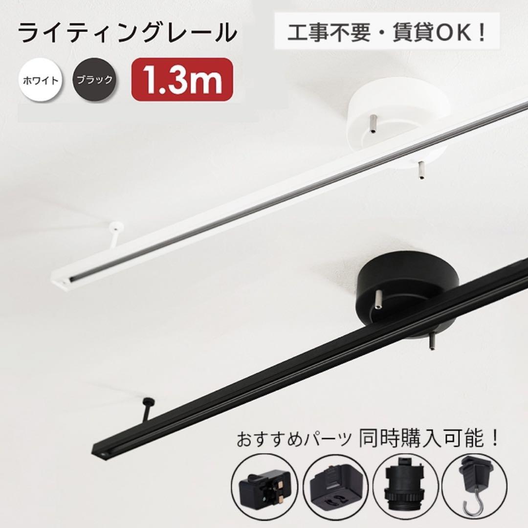 ★工事不要★ ダクトレール 1.3mブラック