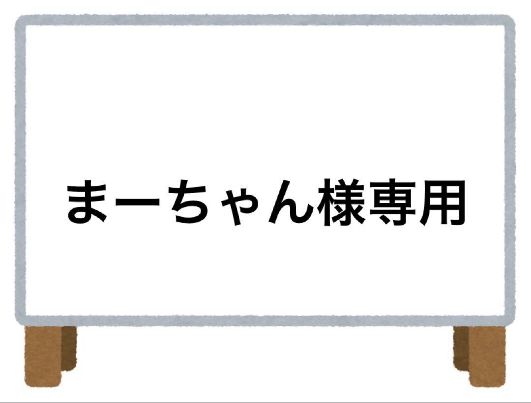 まーちゃん5点おまとめ