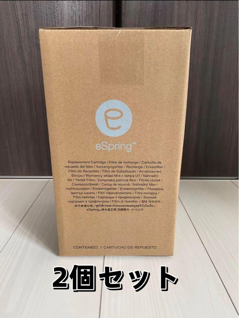 アムウェイ eSpring Ⅱ 浄水器用 交換用カートリッジ 2個 Amway