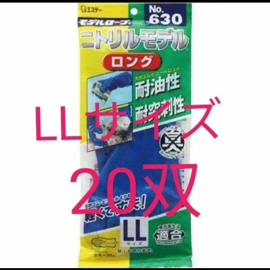 ☆お得　　エステー Ｎｏ．６３０　ニトリルモデル　ロング　ＬＬ