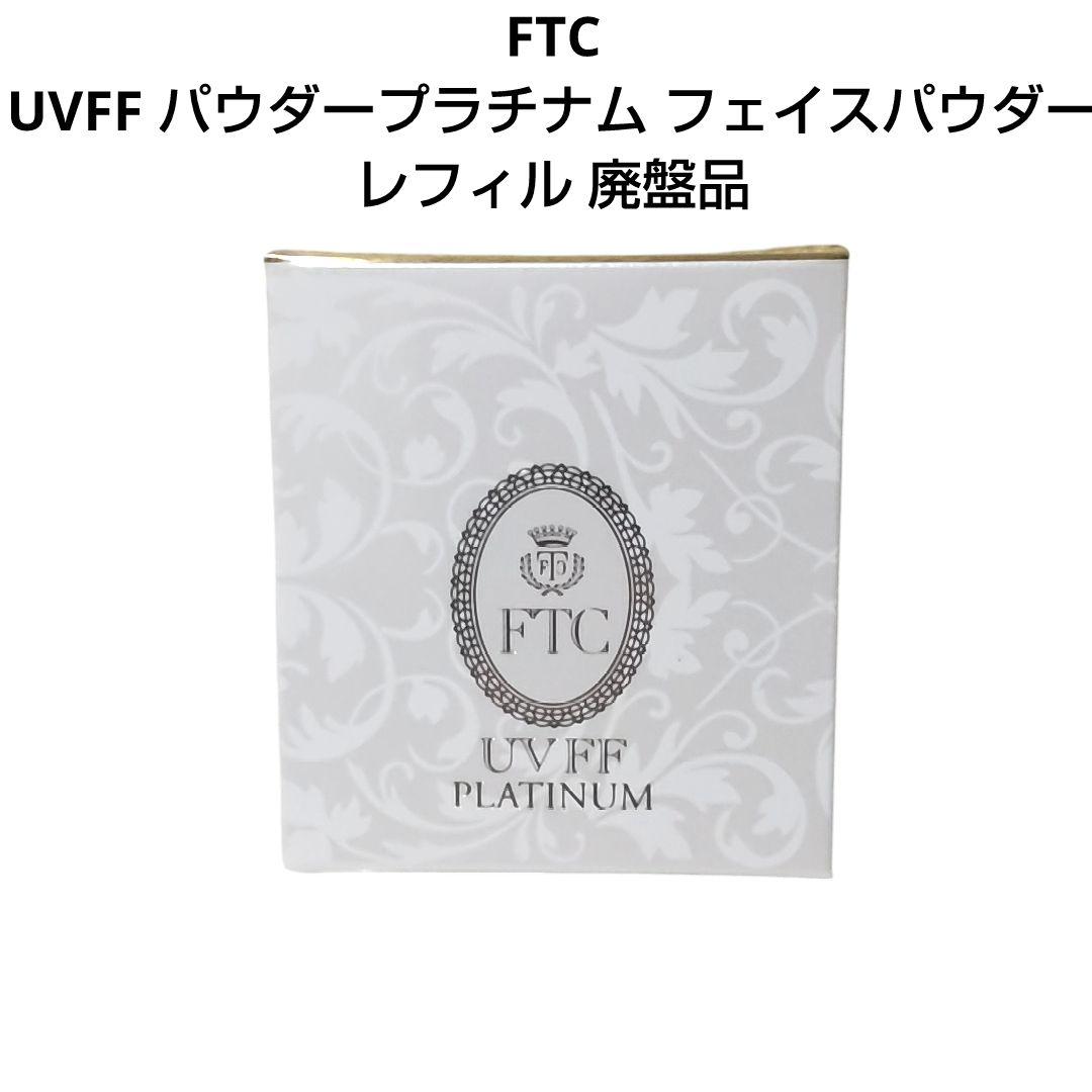 FTC UVFF パウダープラチナム フェイスパウダー レフィル 廃盤品