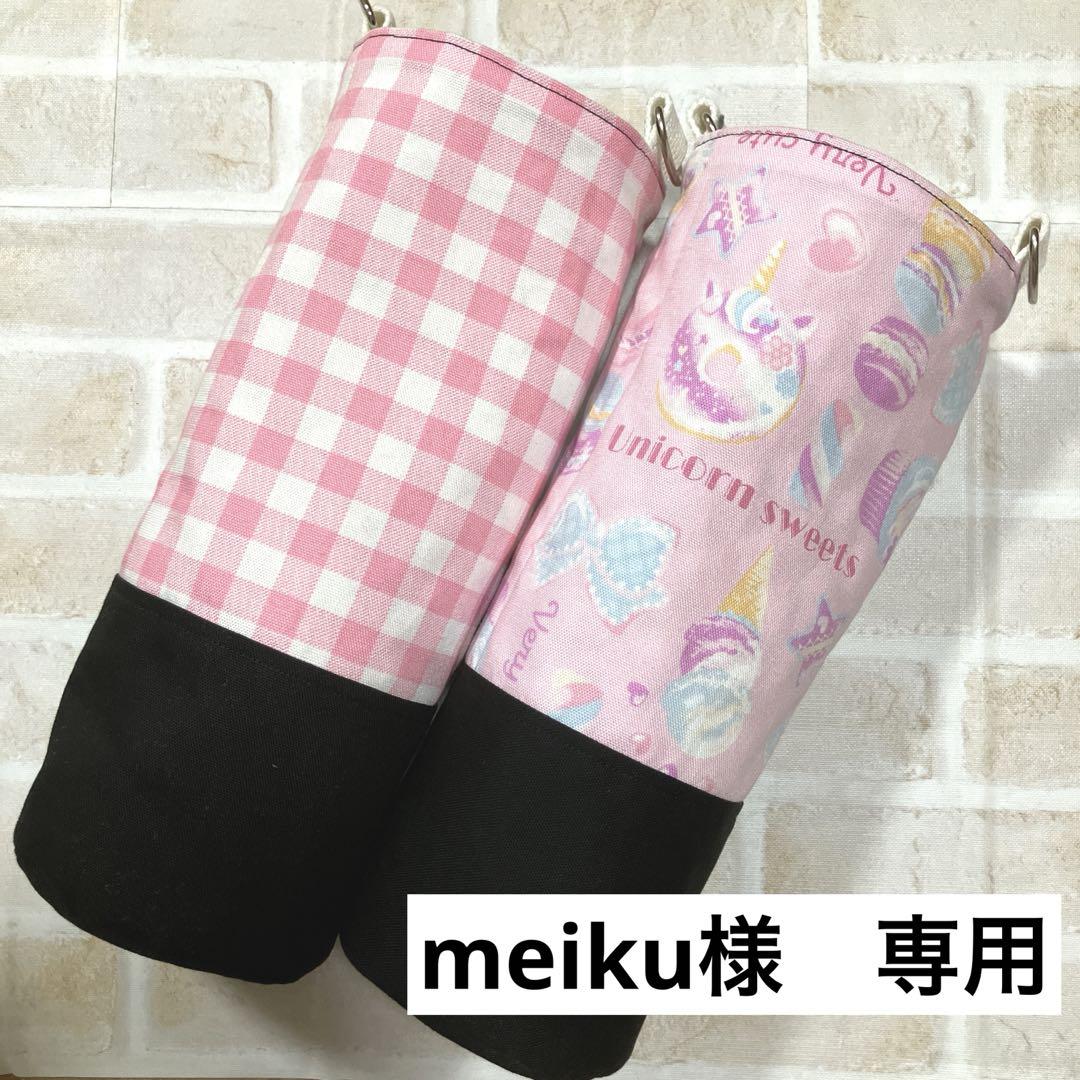 【meiku様　専用】水筒カバー　ハンドメイド