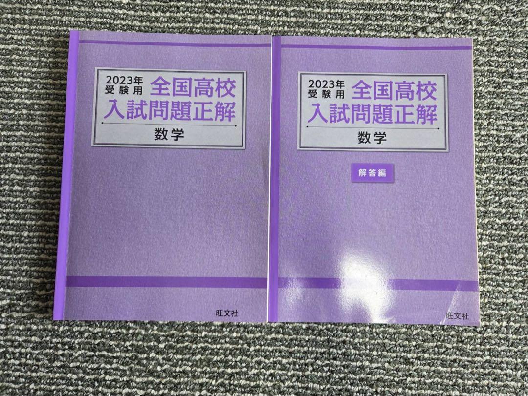 全国高校　入試問題正解　５教科　解答つき　ほぼ半額！！ 2023年全国高校入試問題正解 5教科セット - メルカリ