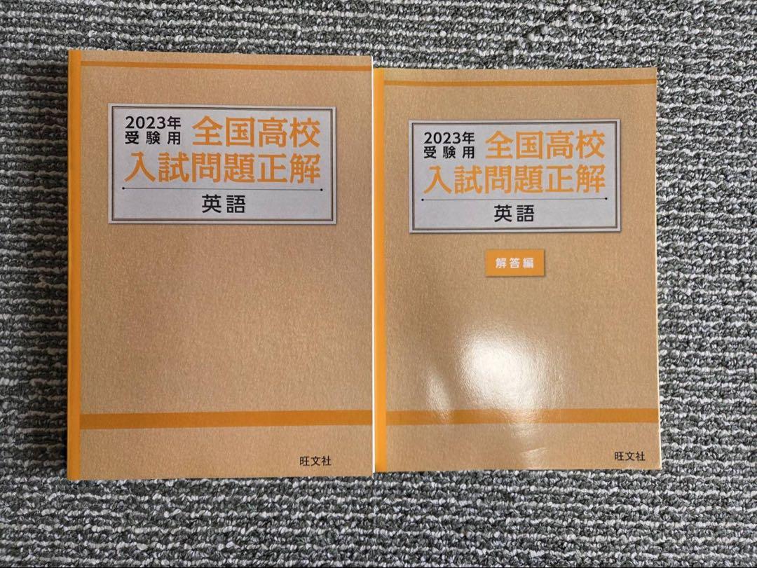 全国高校　入試問題正解　５教科　解答つき　ほぼ半額！！ 2023年全国高校入試問題正解 5教科セット - メルカリ