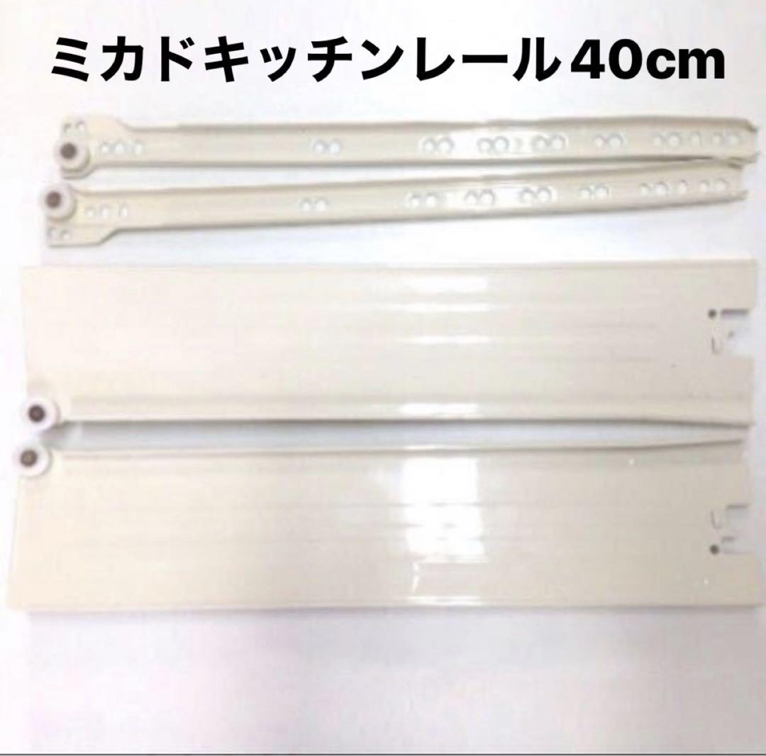 人気大割引 ミカド キッチン、スライドレール40cm キッチン収納・ラック