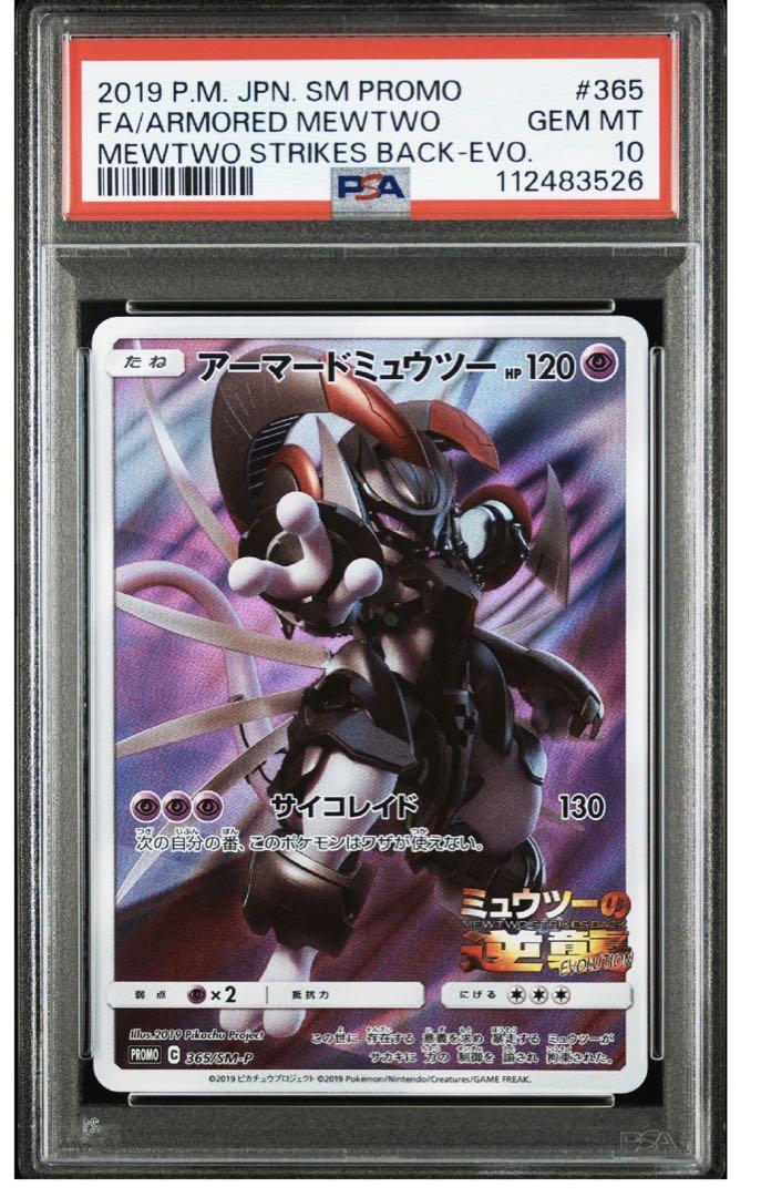 アーマードミュウツー　PSA10