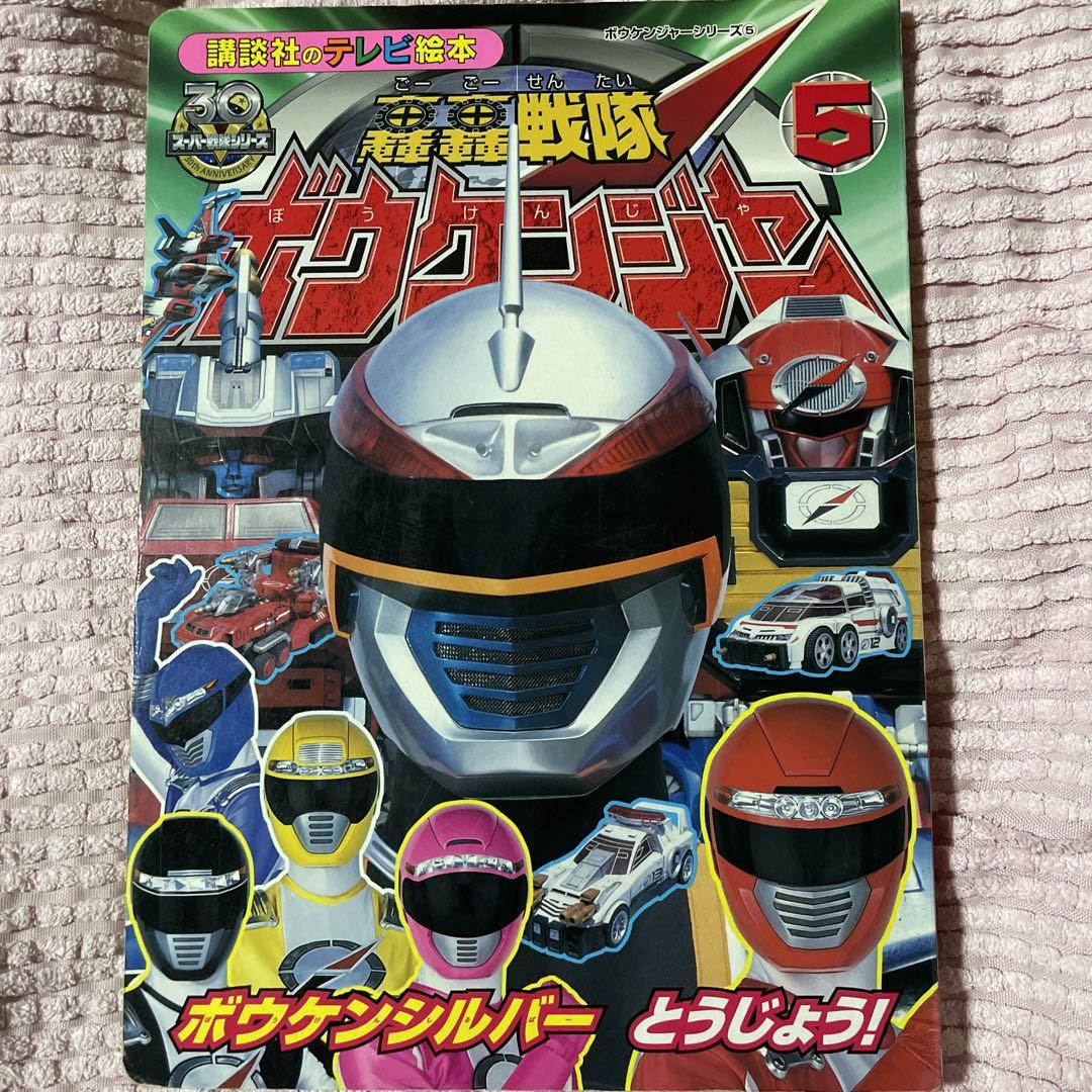 小梅ちゃんさんの確認用のデカレンジャー＆ボウケンジャーの絵本 大人女性の 小梅ちゃんさんの確認用のデカレンジャー＆ボウケン