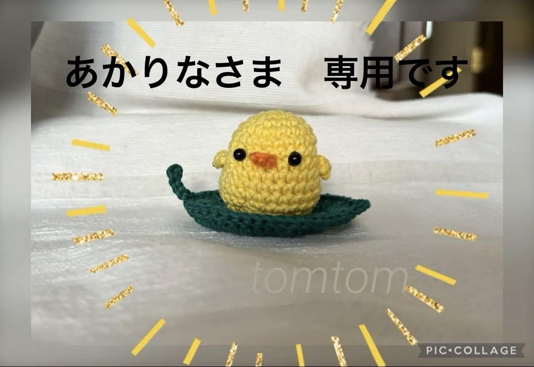あかりな様専用 ラボット LOVOT トリさんあみぐるみ (葉っぱ付) 他