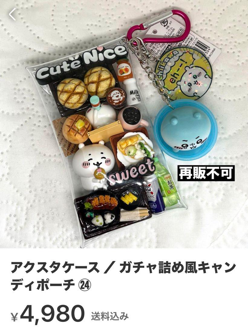 アクスタケース ／ ガチャ詰め風キャンディポーチ ㉔