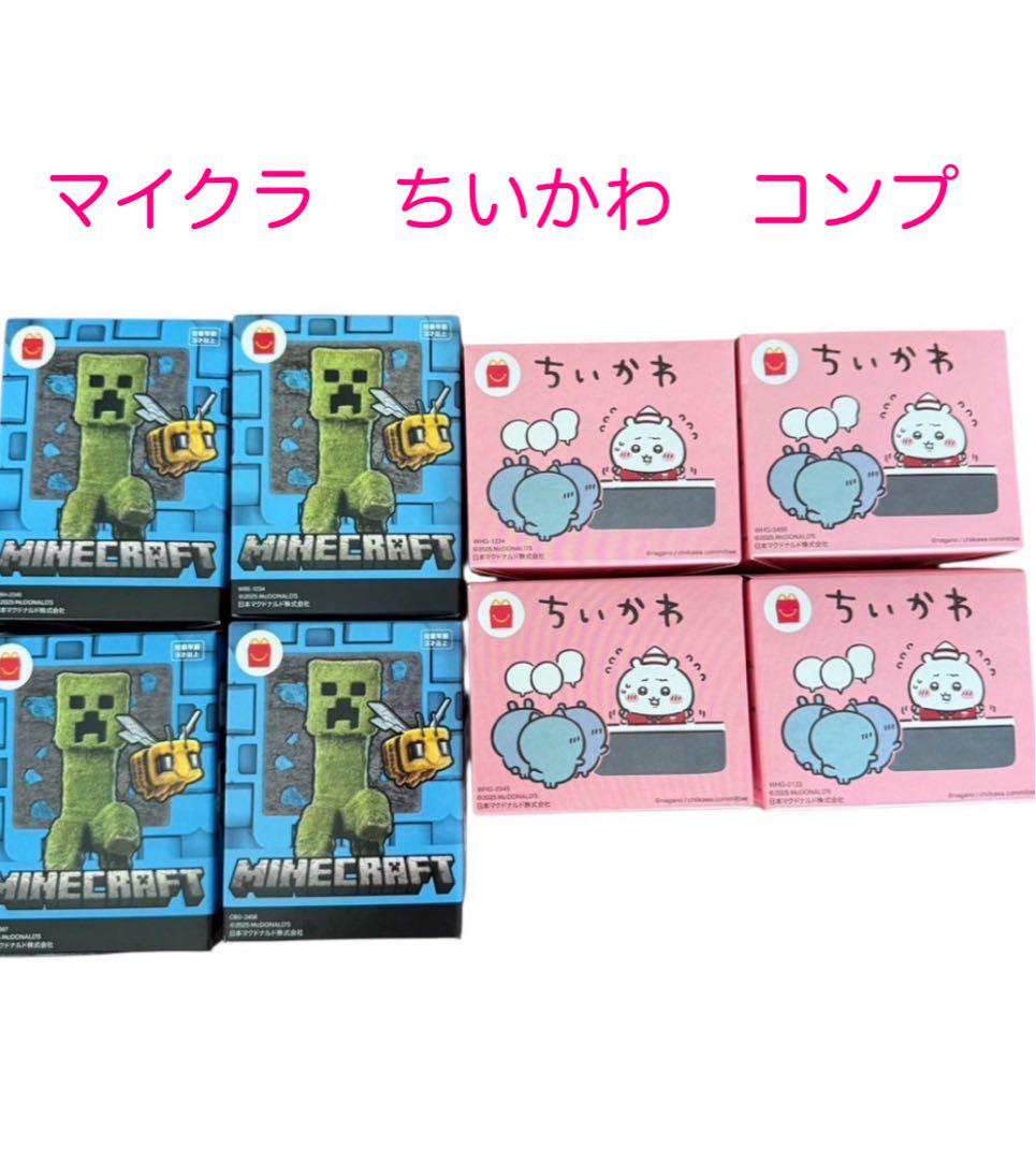 マクドナルド　ハッピーセット　ちいかわ　マイクラ　コンプ
