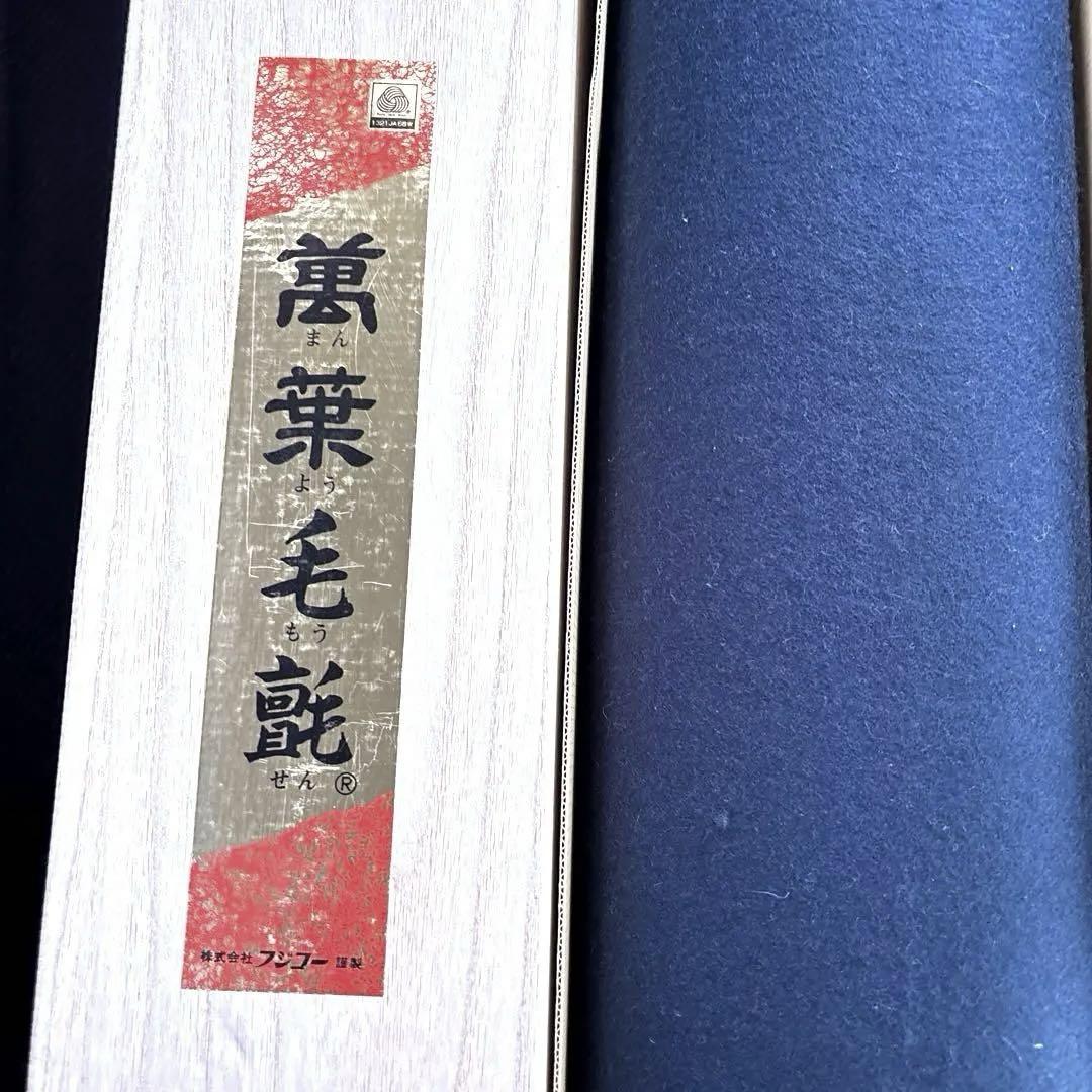 萬葉毛氈 紺 ネイビー ウール フェルト 茶道具 毛氈