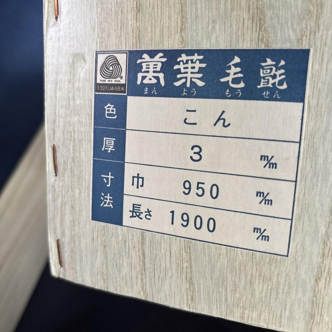 萬葉毛氈 紺 ネイビー ウール フェルト 茶道具 毛氈