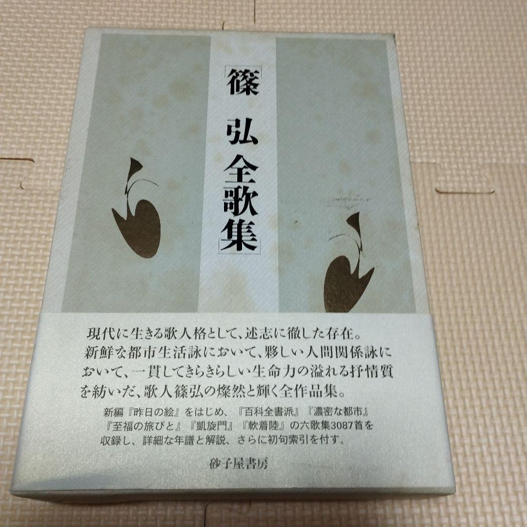 【直筆サイン入り】篠弘  全歌集 篠弘 全歌集 直筆署名入-商品はお値下げ可能