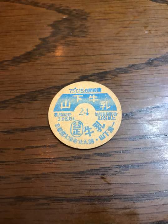 メルカリ 山下牛乳 牛乳瓶蓋 おもちゃ ホビー グッズ 2 000 中古や未使用のフリマ メルカリ 山下牛乳 牛乳瓶蓋 おもちゃ ホビー グッズ 2 000 中古や未使用のフリマ