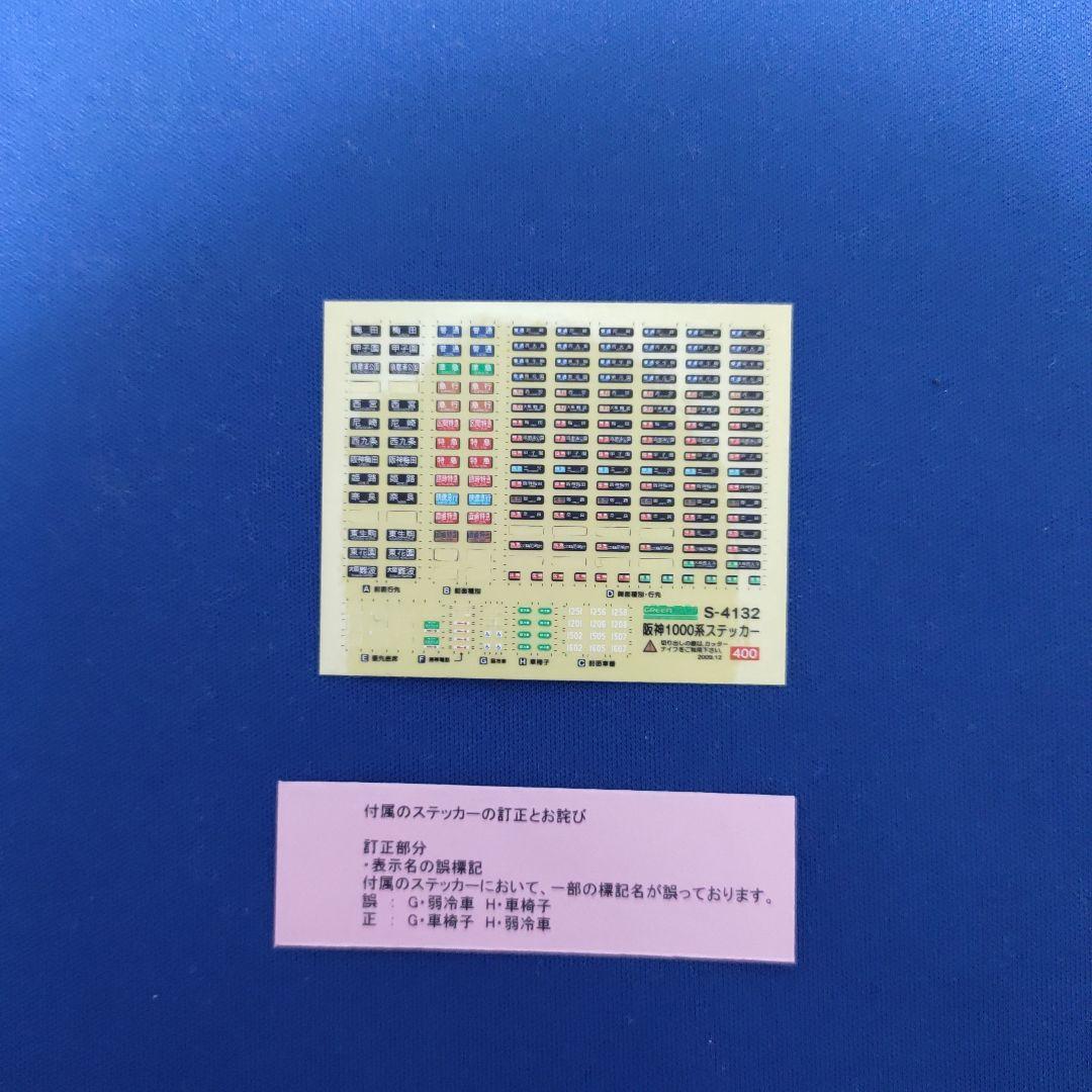 GМ　阪神1000系　2両セット　動力付き　4133