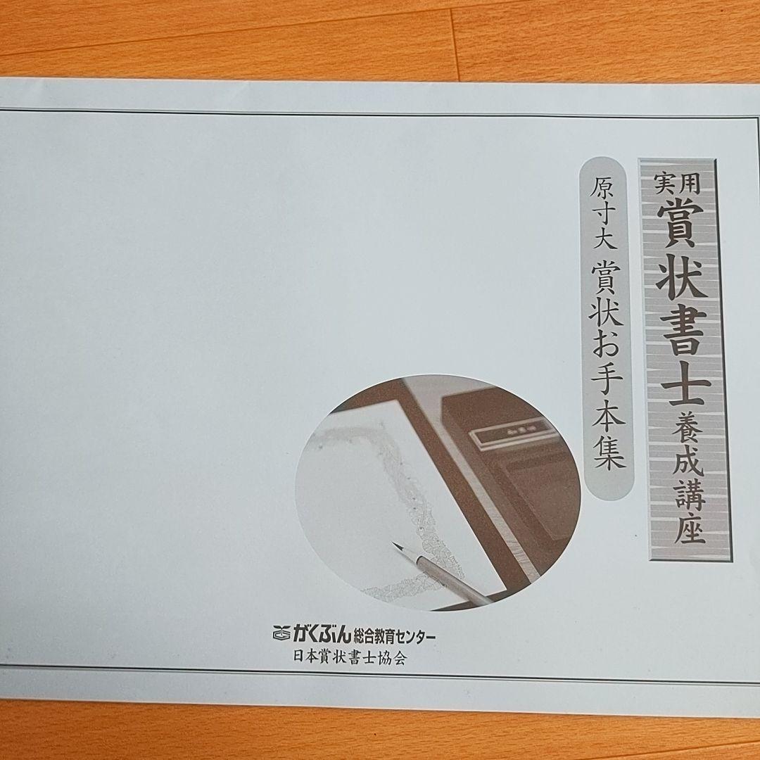 賞状書士   練習用セット 全て入るケース付き