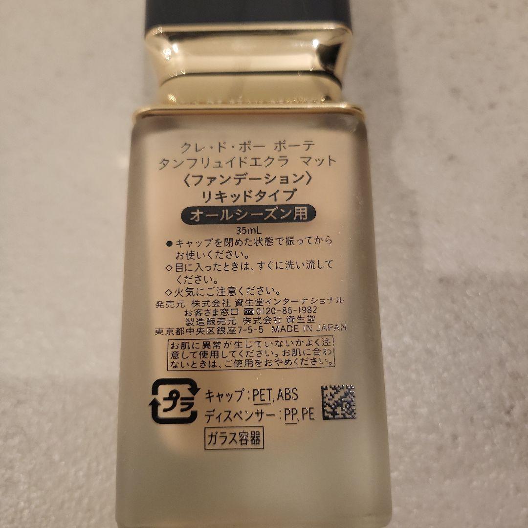 クレ・ド・ポー　ボーテ　タンフリュイドエクラ　マット