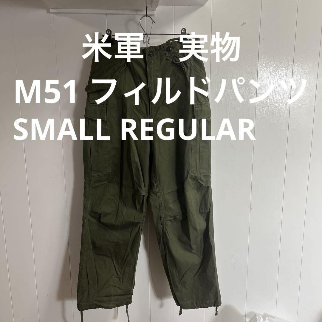 米軍実物 M51  S-R年代は51年でジッパーはP