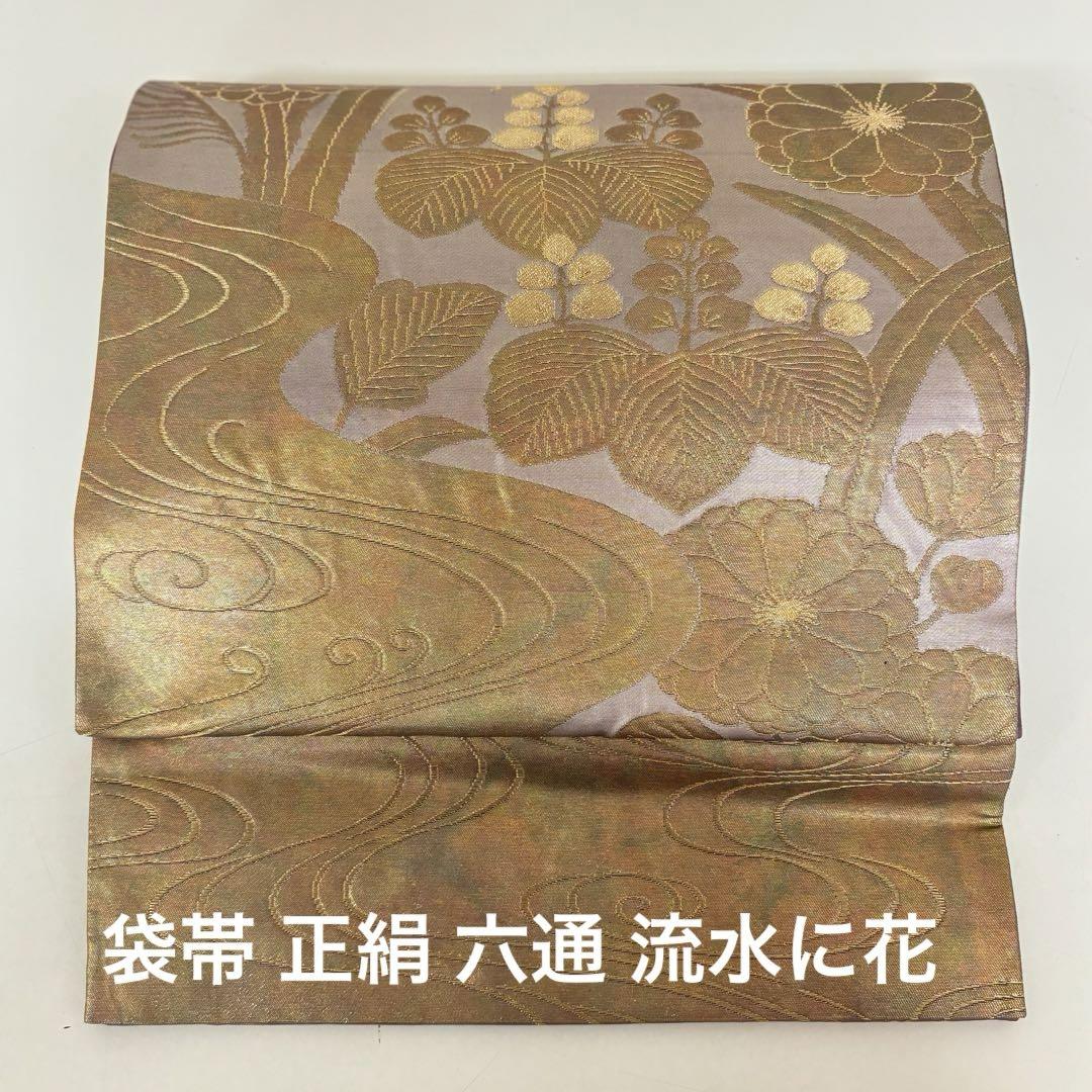 ko135 袋帯 正絹 六通 流水に花