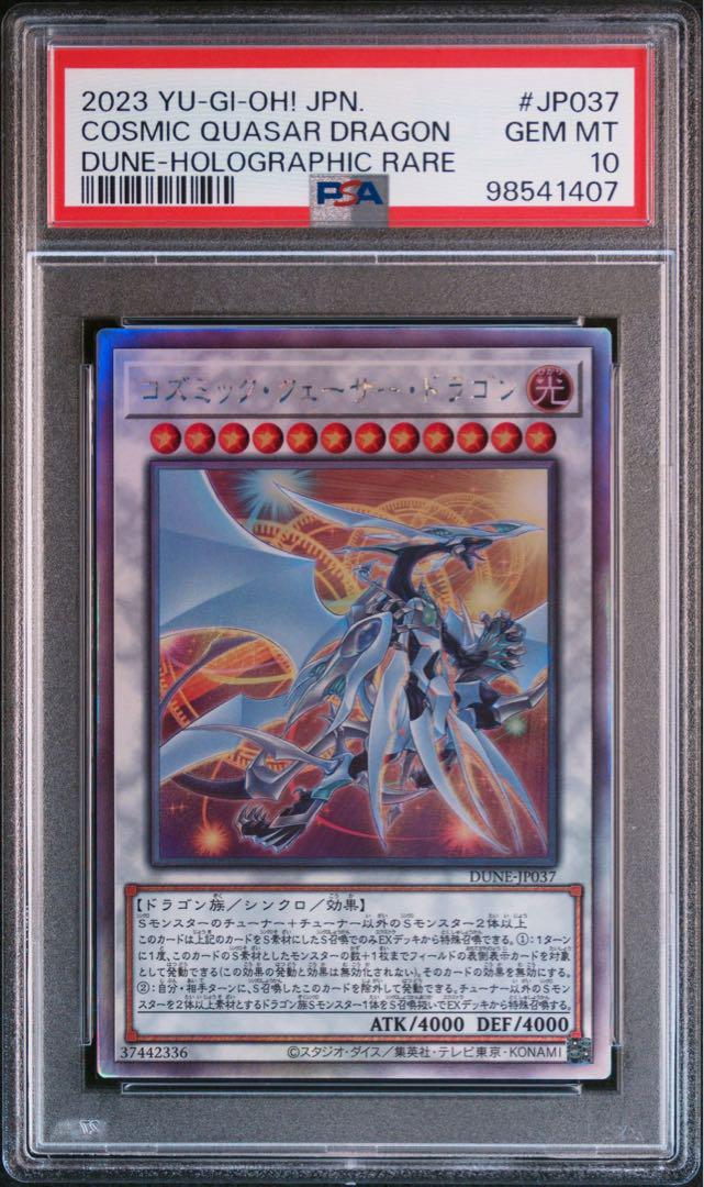 コズミッククェーサードラゴン　ホログラフィック　ホロ　psa10