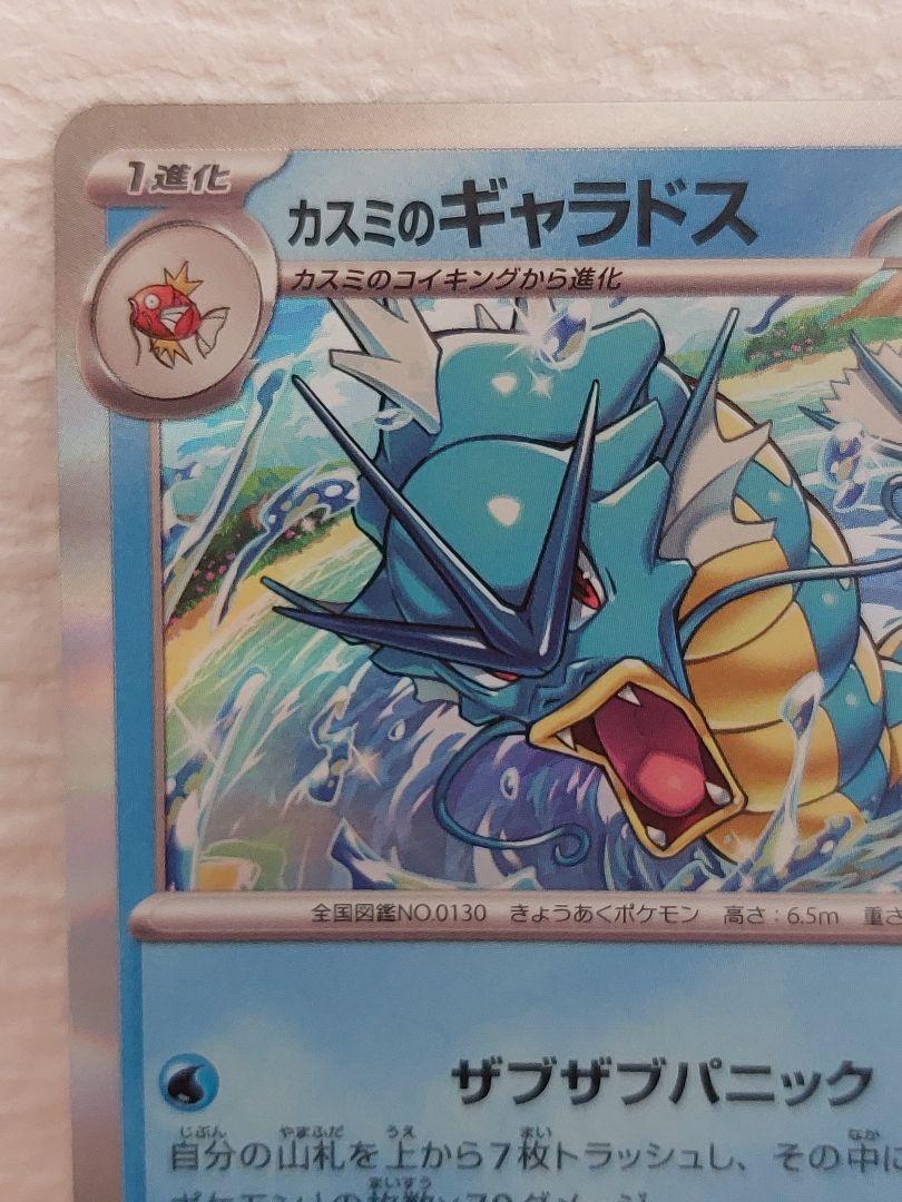 ランキングや新製品 カスミのギャラドス 7枚 026/063+おまけ 熱風のアリーナ SV9a R ポケモンカードゲーム