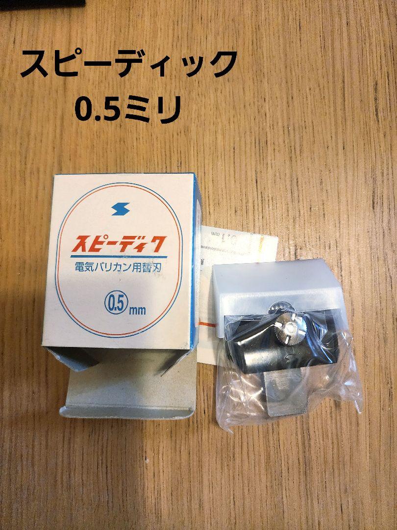 ★新品未使用★スピーディク 電気バリカン用替刃 0.5ミリ