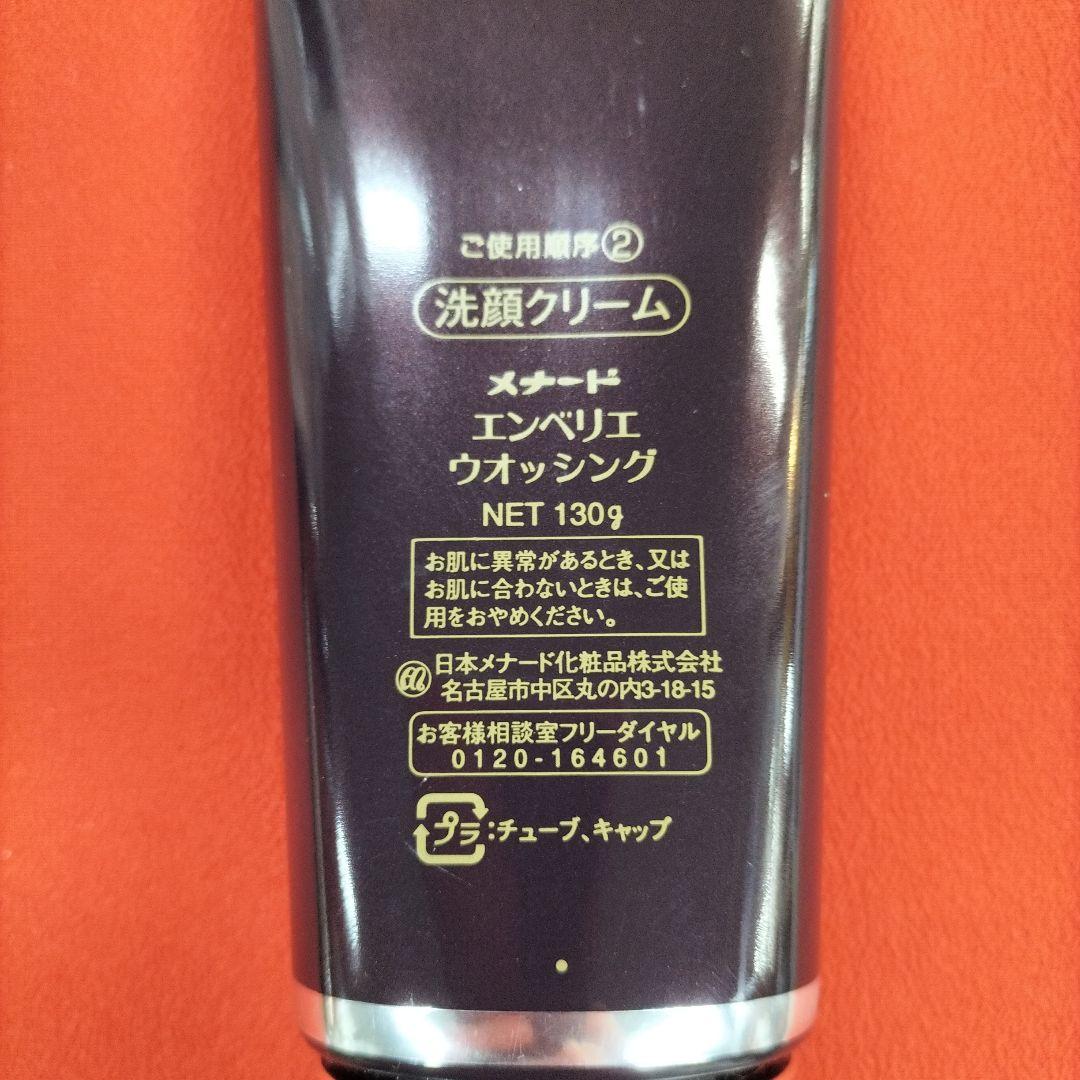 【新品】メナード　エンベリエウォッシング　洗顔クリーム