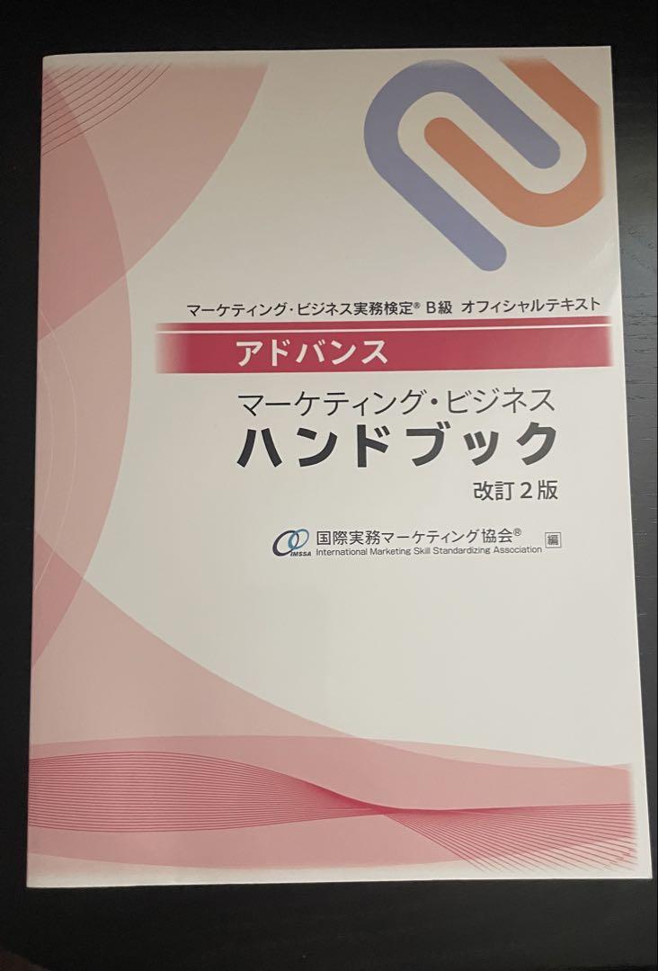 マーケティング・ビジネス実務検定B級 テキスト＆問題集 - メルカリ