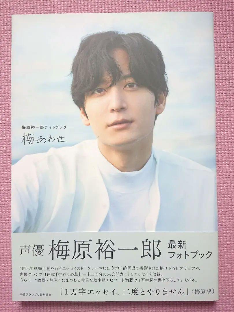Amazon.co.jp: 梅原裕一郎フォトブック 梅あわせ : 梅原裕一郎: 本