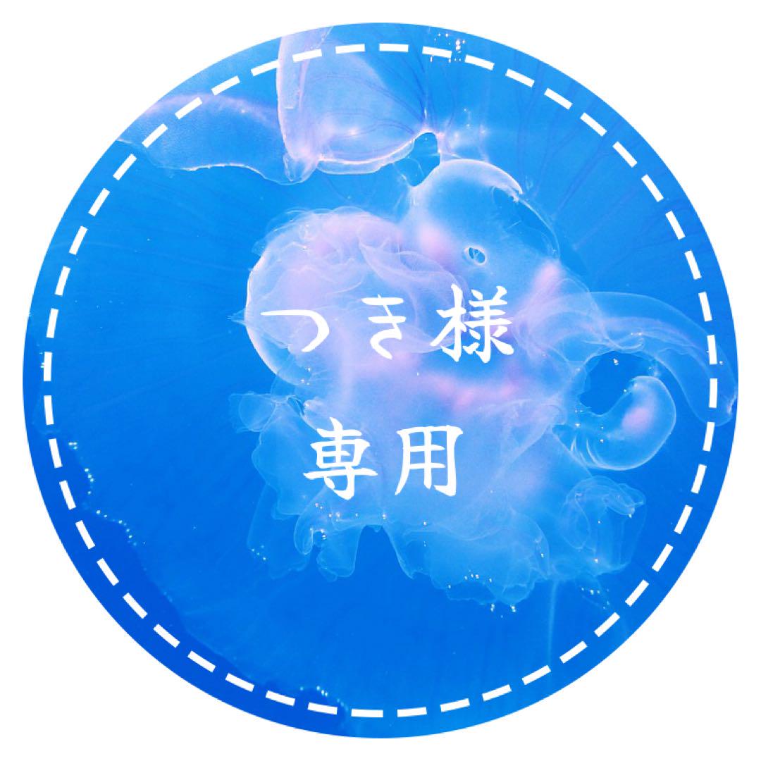 つき様専用