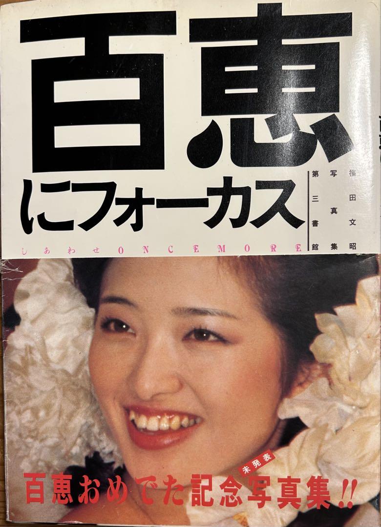 百恵にフォーカス 昭和写真集