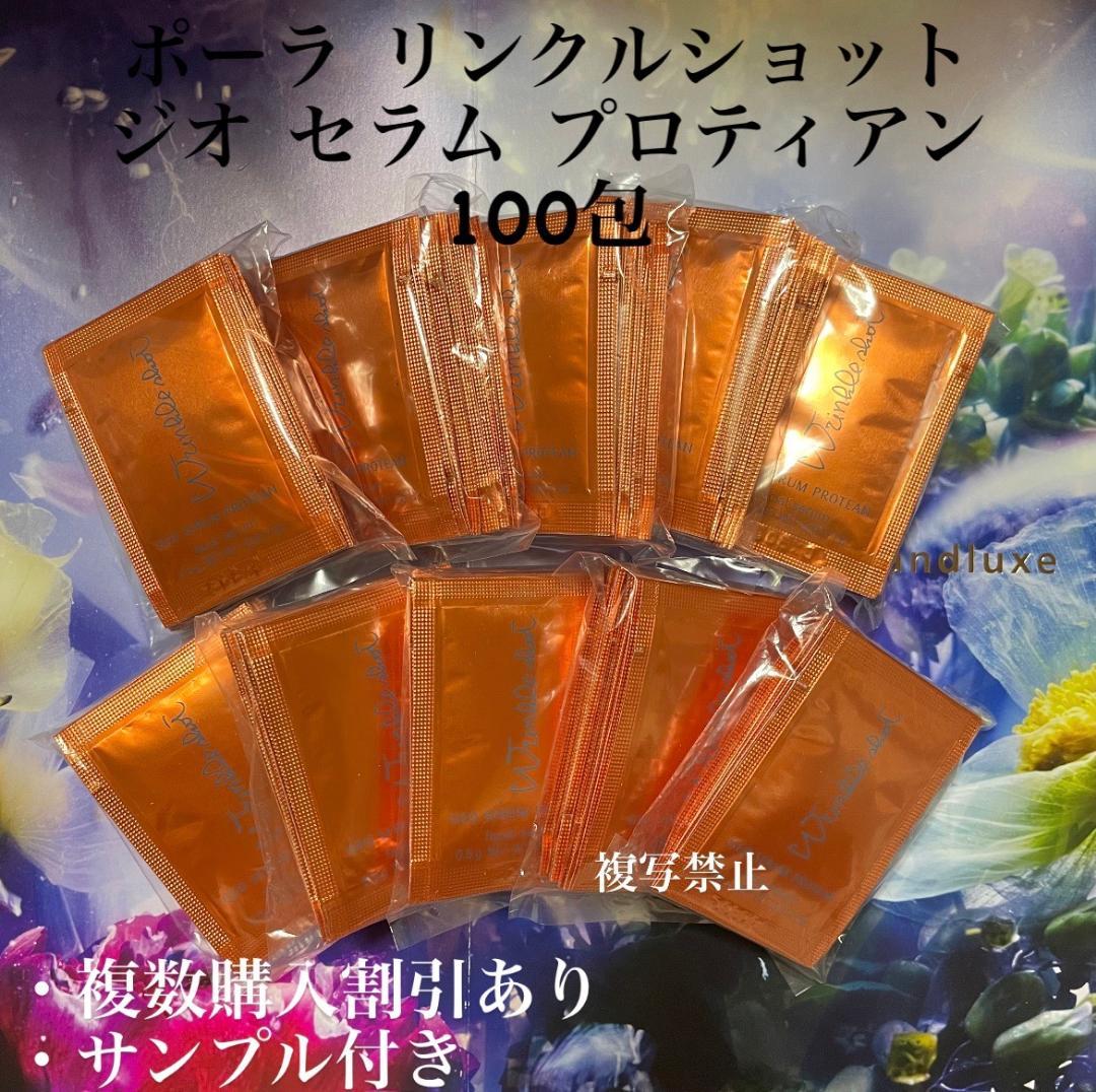新品ポーラリンクルショット ジオ セラム プロティアン0.5g×100包