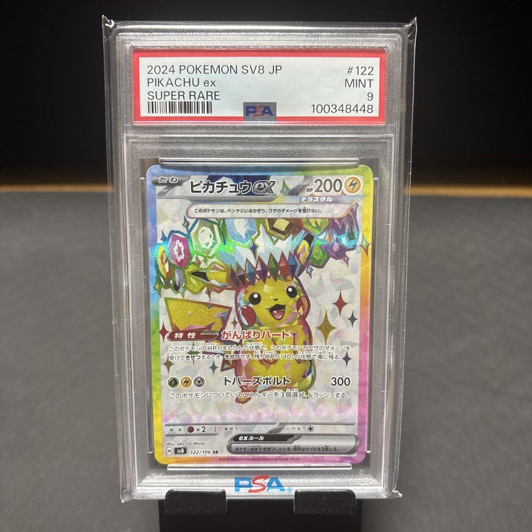 【PSA9】【PSA8】ピカチュウ　3枚セット PSA 9 ピカチュウex SR SV8 超電ブレイカー 122/106 - メルカリ