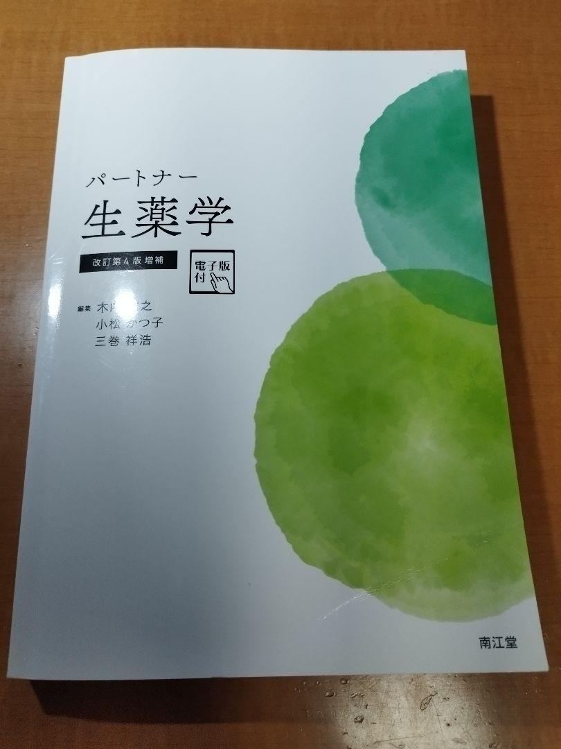 パートナー生薬学(改訂第4版) 木内文之? 小松かつ子; 三巻 祥浩 パートナー生薬学[電子版付](改訂第4版増補) | 木内文之, 小松