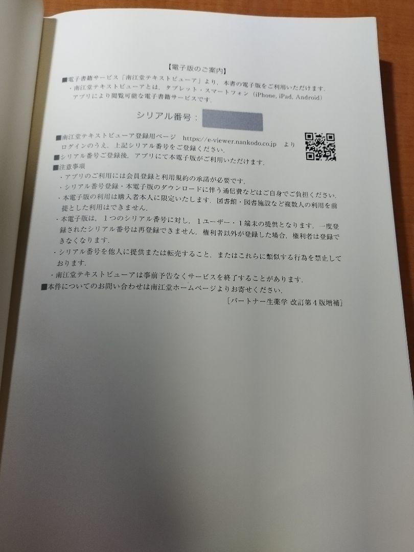 パートナー生薬学[電子版付](改訂第4版増補) B