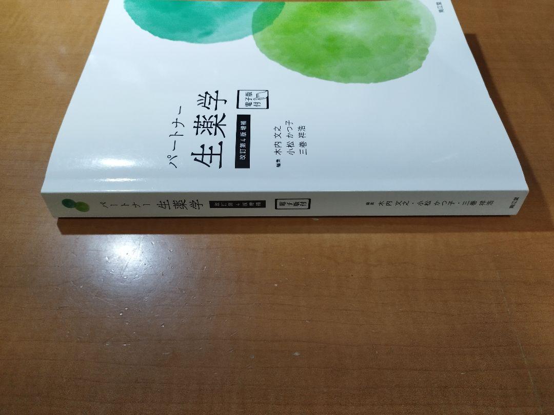 パートナー生薬学(改訂第4版) 木内文之? 小松かつ子; 三巻 祥浩 パートナー生薬学[電子版付](改訂第4版増補) | 木内文之, 小松