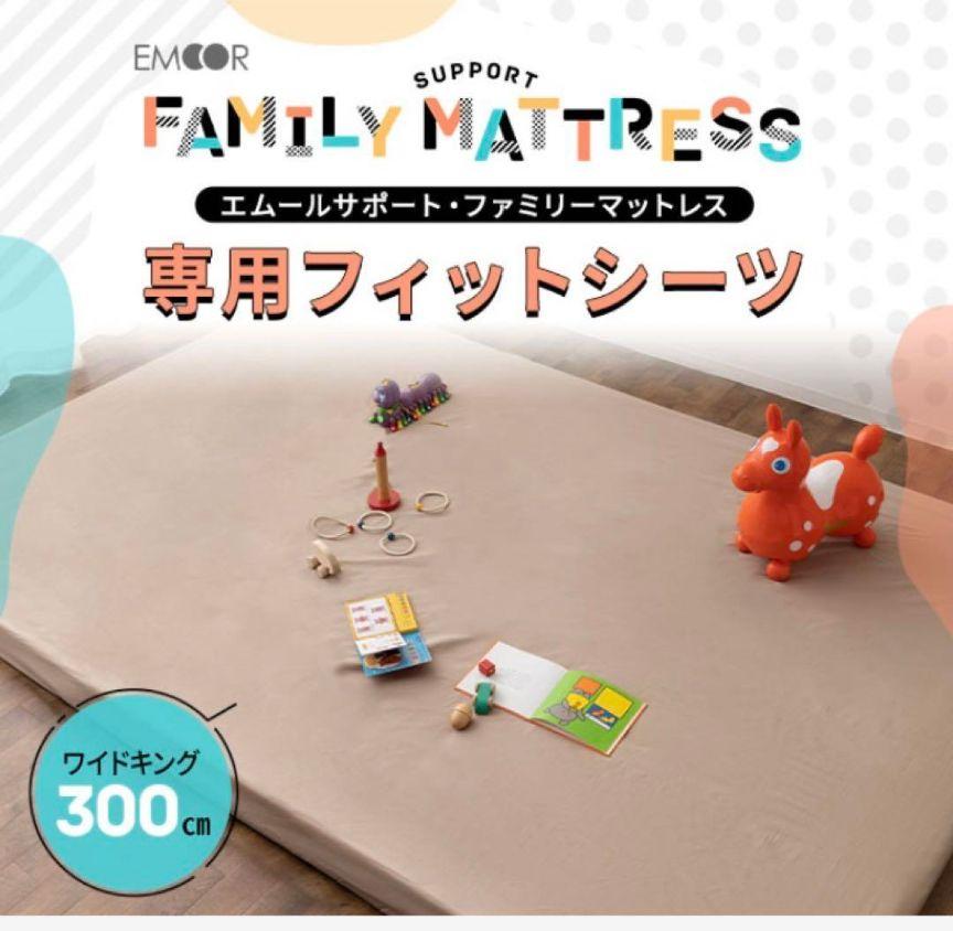 【未開封】エムール フィットシーツ ワイドキング 300cm