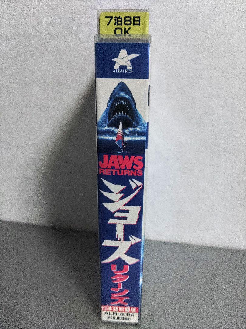 ジョーズリターンズ日本語吹替版　VHSビデオ　サメ映画モンスターパニックホラー